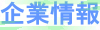 企業情報