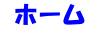 ホーム