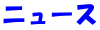 ニュース