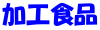 加工食品
