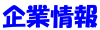 企業情報
