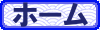 ホーム
