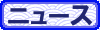 ニュース