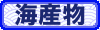 海産物