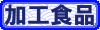 加工食品