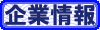 企業情報