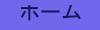 ホーム