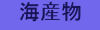 海産物