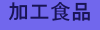 加工食品
