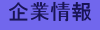 企業情報