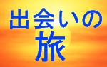 出会いの旅