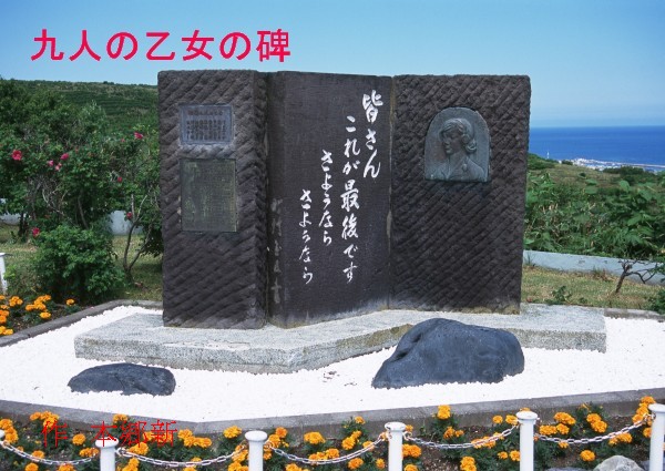 九人の乙女の碑