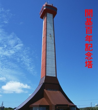 開基記念塔