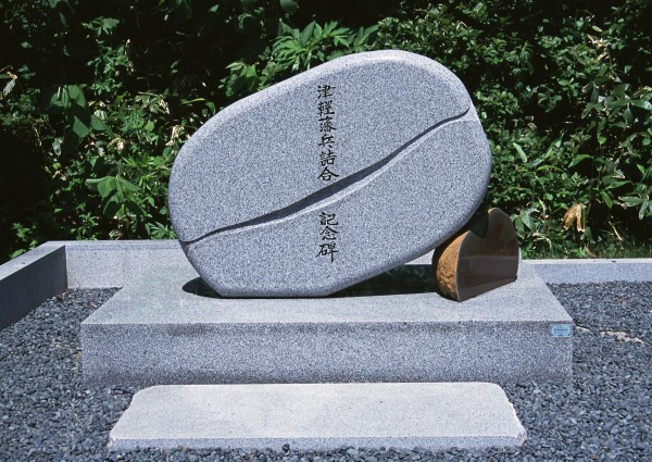 津軽藩兵詰舎記念碑