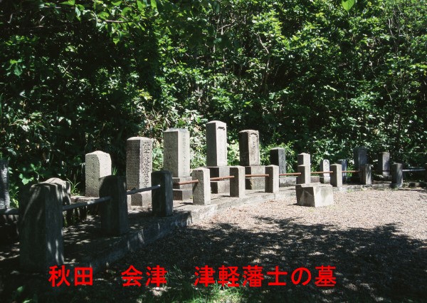 秋田・津軽・会津藩士の墓