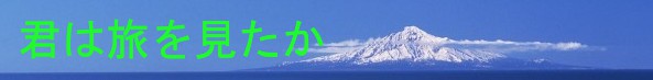 君は旅を見たか
