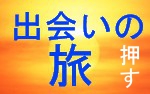出会い