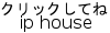 アイピーハウス