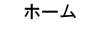 ホーム