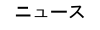 ニュース