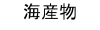 海産物