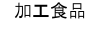 加工食品