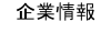 企業情報