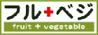 フルベジ