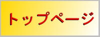 トップページ