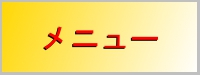 メニュー