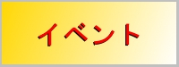 イベント