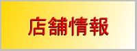 企業情報