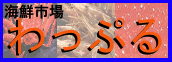 海鮮市場UPLEわっかない