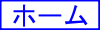 ホーム