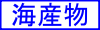 海産物