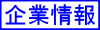 企業情報
