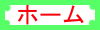 ホーム