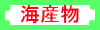 海産物