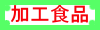 加工食品