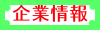 企業情報