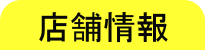 店舗情報
