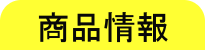 商品情報