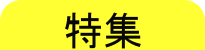 特集