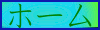 ホーム