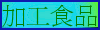 加工食品