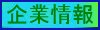 企業情報