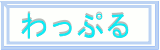 わっぷる