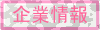 企業情報