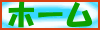 ホーム