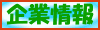 企業情報